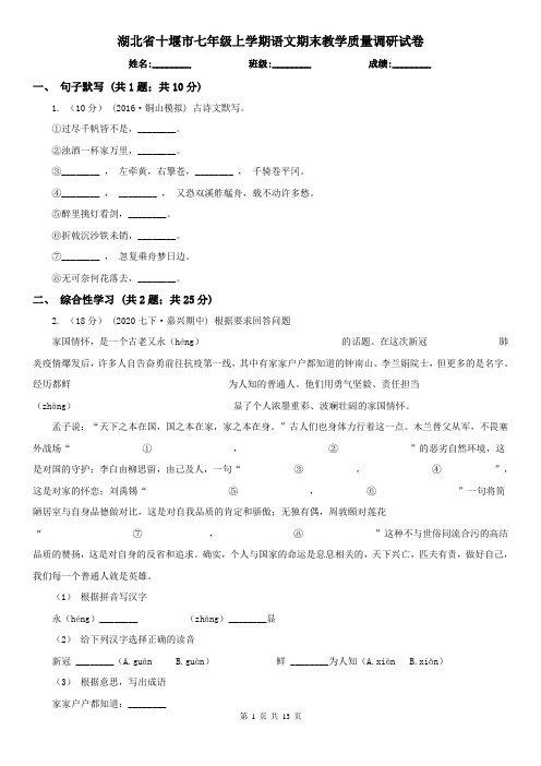 湖北省十堰市七年级上学期语文期末教学质量调研试卷