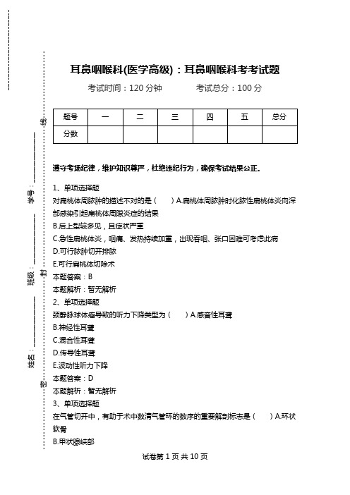 耳鼻咽喉科(医学高级)：耳鼻咽喉科考考试题_2.doc