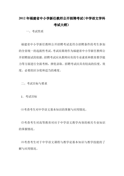2012年福建省中小学新任教师公开招聘考试(中学语文学科考试大纲)