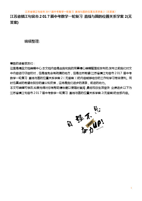 中考数学一轮复习 直线与圆的位置关系学案2(无答案)(2021学年)