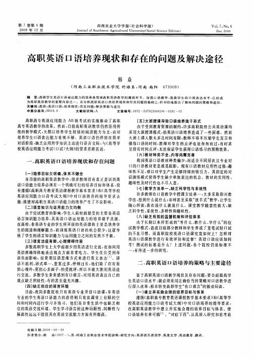 高职英语口语培养现状和存在的问题及解决途径