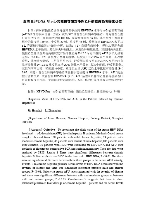 血清HBVDNA与a-L-岩藻糖苷酶对慢性乙肝病毒感染者临床价值