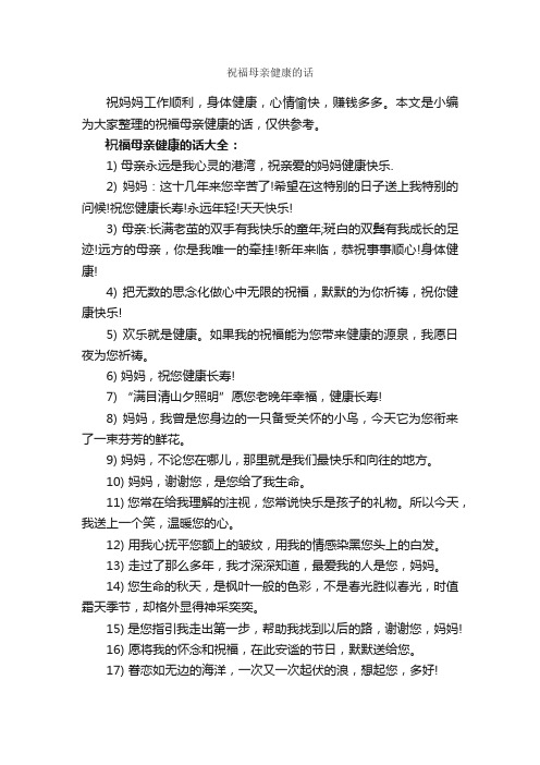 祝福母亲健康的话_日常祝福语_