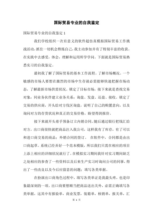 国际贸易专业的自我鉴定