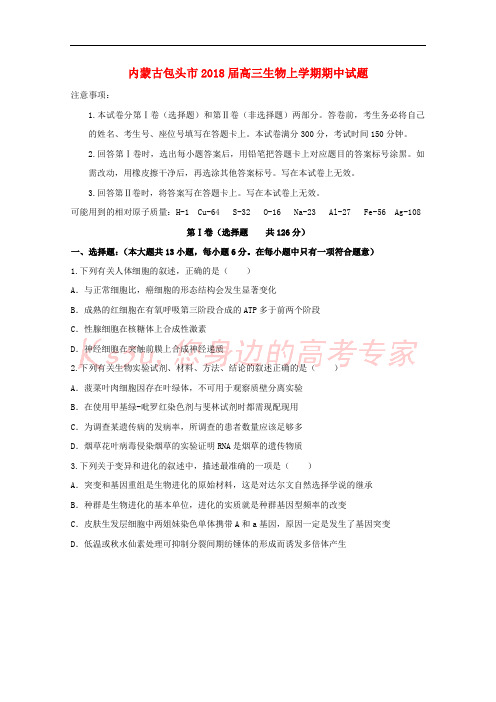 内蒙古包头市2018届高三生物上学期期中试题