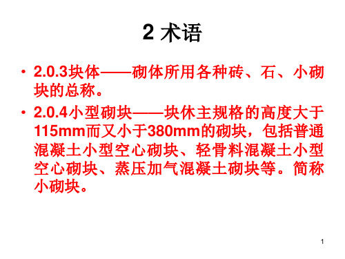 最新砖砌体规范GB50203共72页