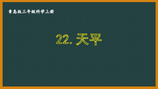 青岛版三年级科学上册22.《天平》教学课件PPT