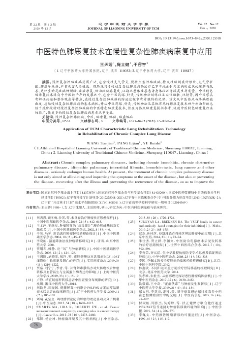 中医特色肺康复技术在慢性复杂性肺疾病康复中应用-王天娇