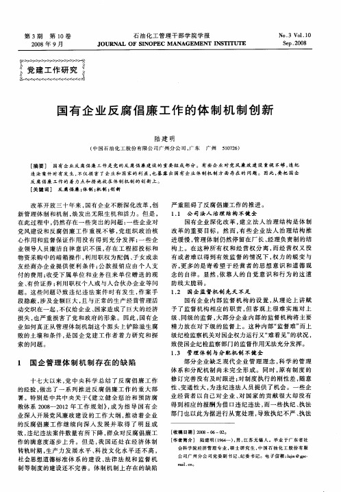 国有企业反腐倡廉工作的体制机制创新