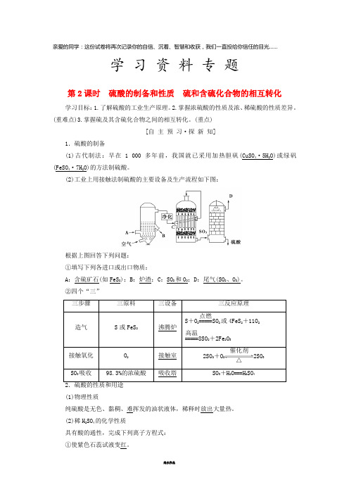 高中化学 专题4第2课时 硫酸的制备和性质 硫和含硫化合物的相互转化学案 苏教版必修1