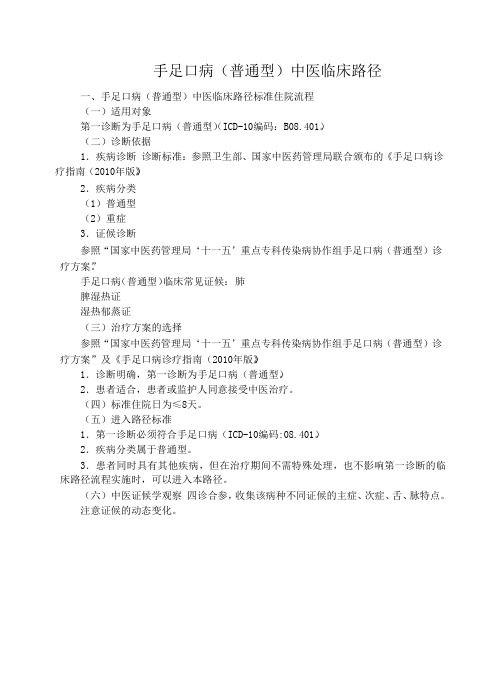 手足口病中医临床路径