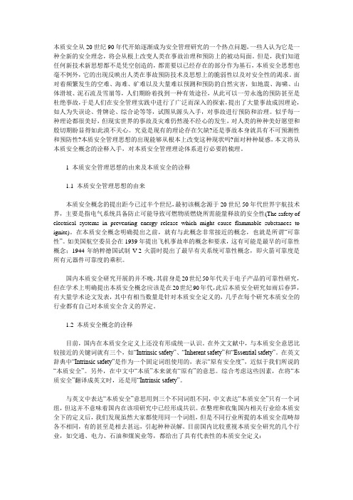本质安全从20世纪90年代开始逐渐成为安全管理研究的一个热点问题