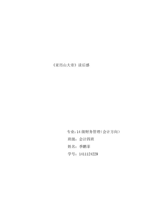 《亚历山大帝》读后感