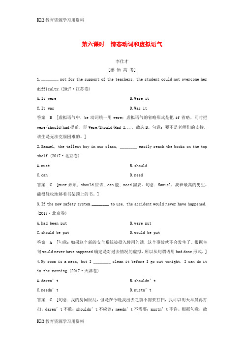【配套K12】江苏省2019高考英语 第二部分 语法核心突破 第六课时 情态动词和虚拟语气练习(含解析)