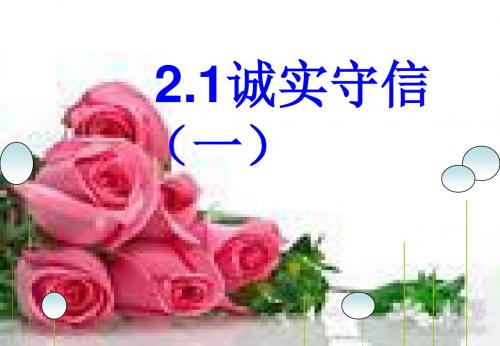 政治课件：粤教版八年级上册第二单元第一课 诚实守信(共29张PPT)