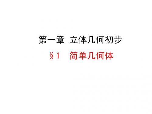 1.1简单几何体 课件(北师大版必修2)