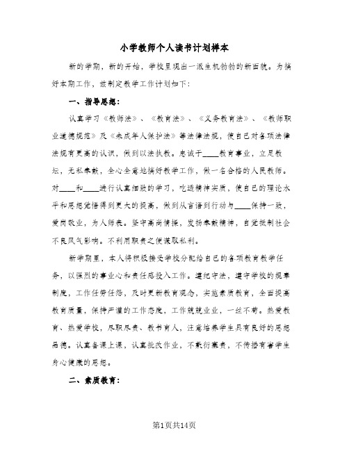 小学教师个人读书计划样本(4篇)