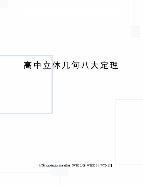 高中立体几何八大定理