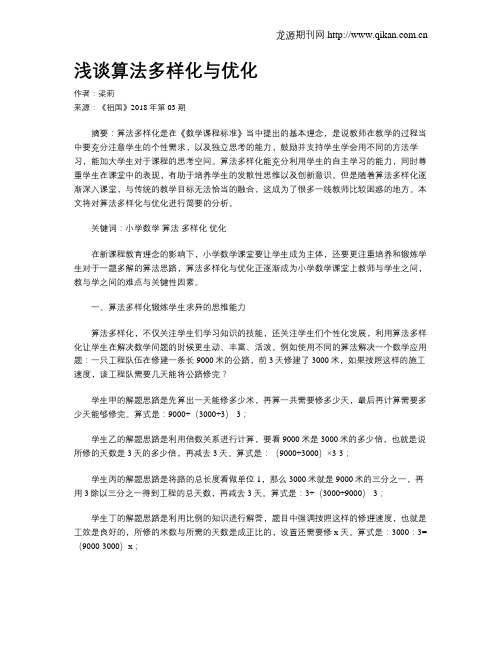 浅谈算法多样化与优化