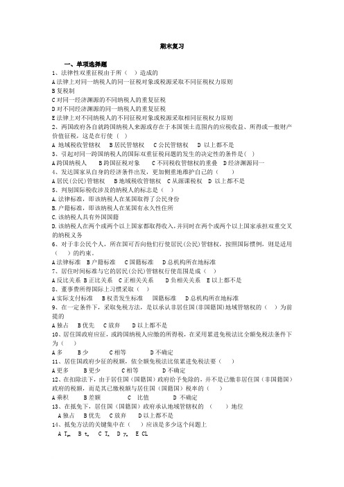 国际税收复习题范文