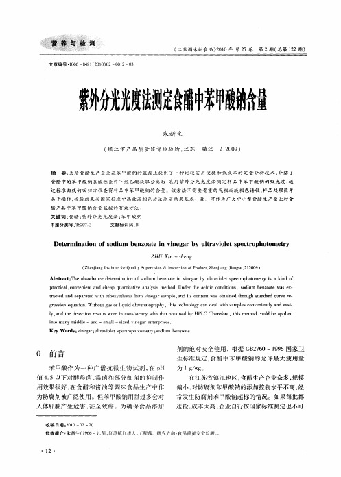 紫外分光光度法测定食醋中苯甲酸钠含量