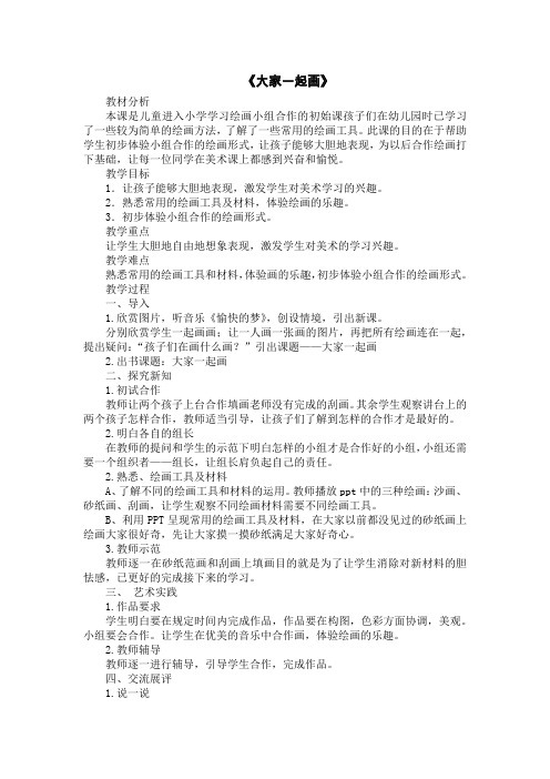 人美版一年级美术上册《第16课 大家一起画》教学设计