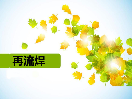 再流焊