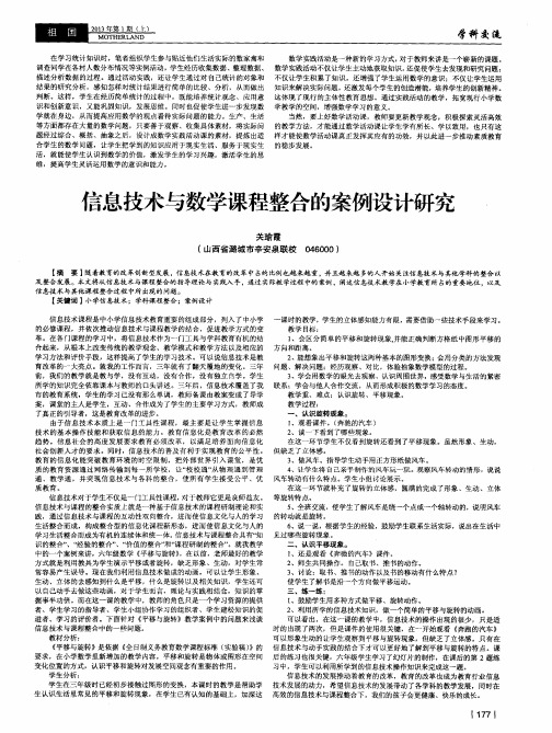 信息技术与数学课程整合的案例设计研究