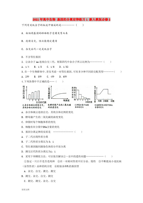 2021-2022年高中生物 基因的分离定律练习1 新人教版必修2