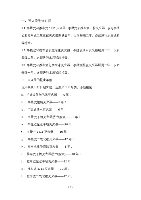 灭火器维修时间及报废年限