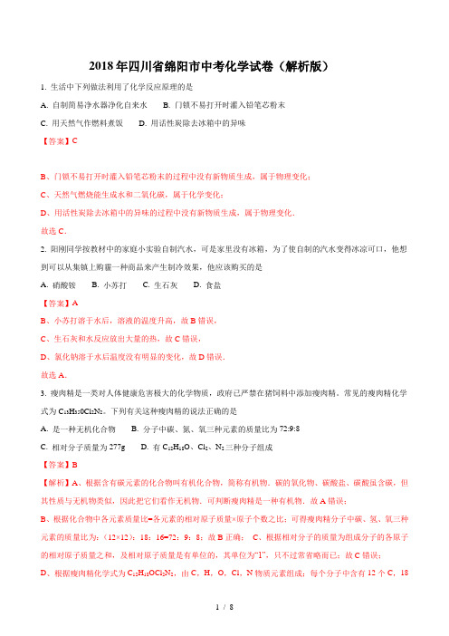 2018年四川省绵阳市中考化学试卷(解析版)