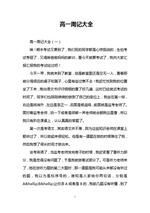 高一周记大全