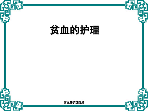 贫血的护理查房ppt课件