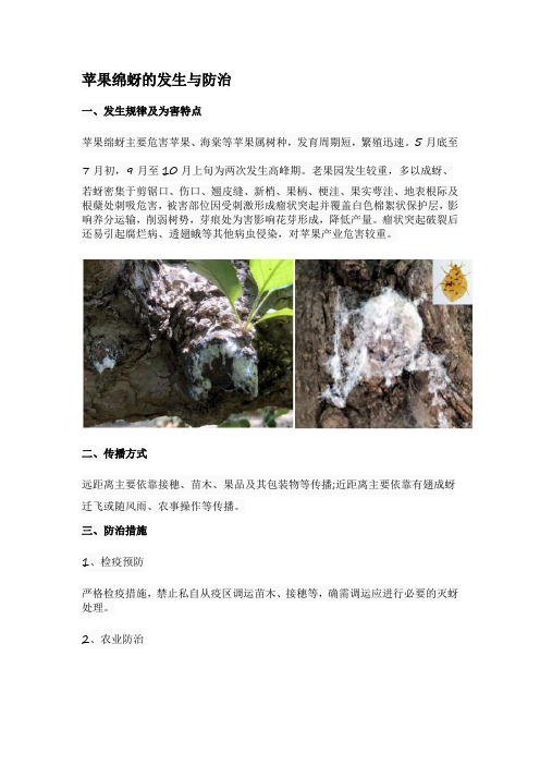 苹果绵蚜的发生与防治