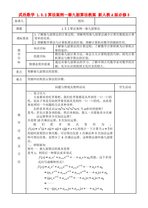 高中数学1.3.2算法案例—秦九韶算法教案新人教A版必修