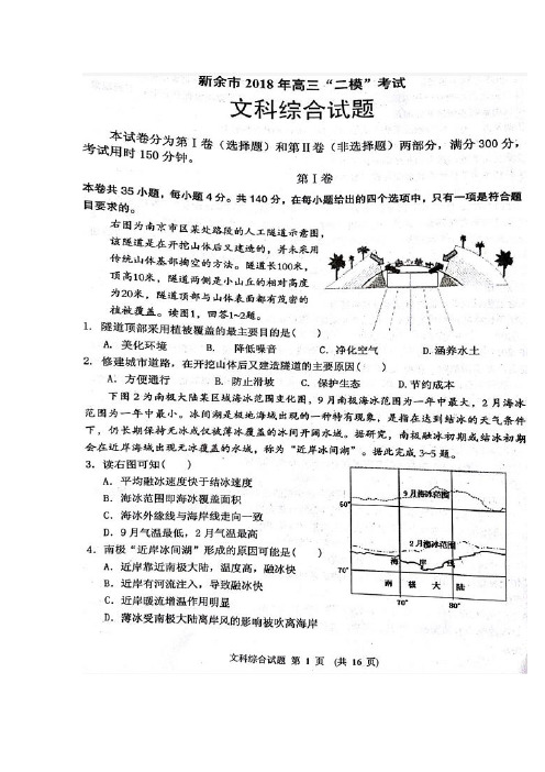 江西省新余市2018届4高三第二次模拟考试文综地理试卷扫描版