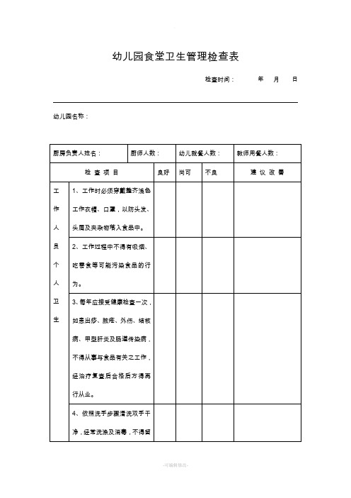 幼儿园食堂卫生管理检查表