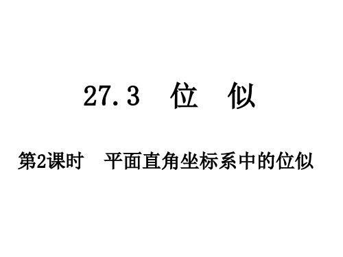 九年级数学(下)27.3第2课时平面直角坐标系中的位似课件