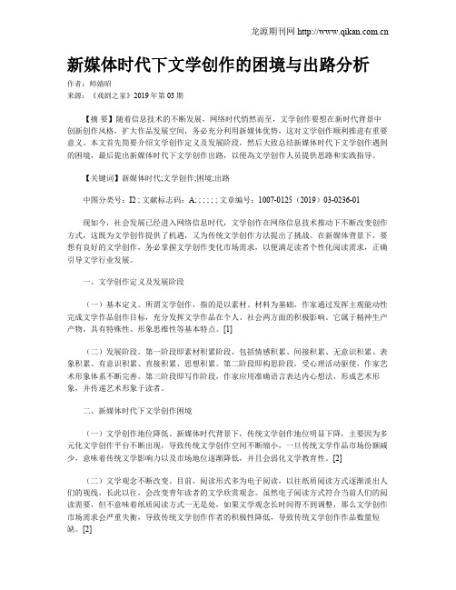 新媒体时代下文学创作的困境与出路分析
