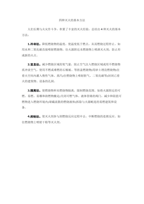 四种灭火的基本方法