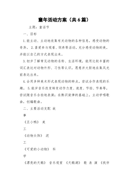 童年活动方案(共6篇) 