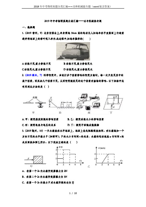 2019年中考物理真题分类汇编——功和机械能专题(word版含答案)