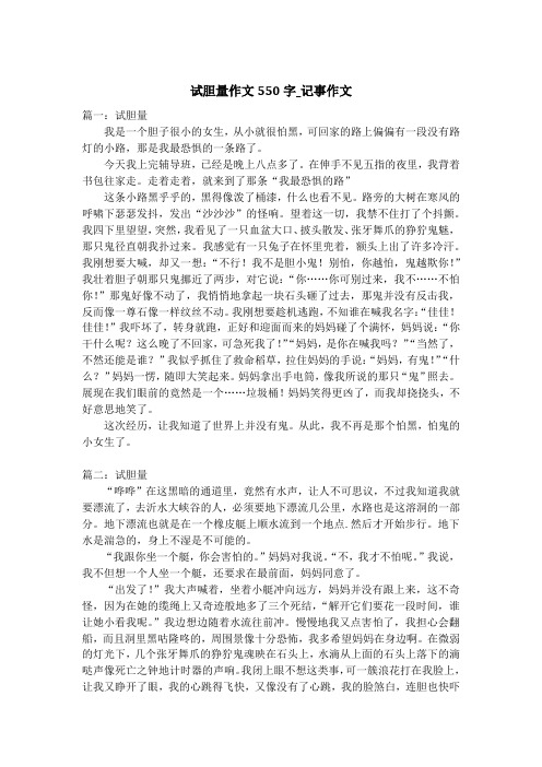 试胆量作文550字_记事作文