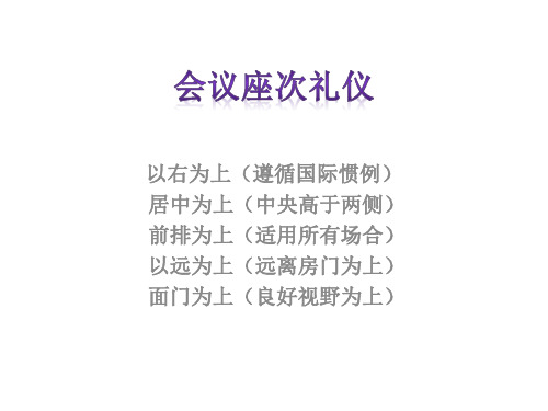 座次礼仪
