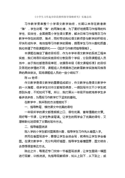 《小学生习作起步阶段教师指导策略研究》实施总结_校园活动总结_