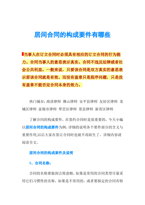 居间合同的构成要件有哪些