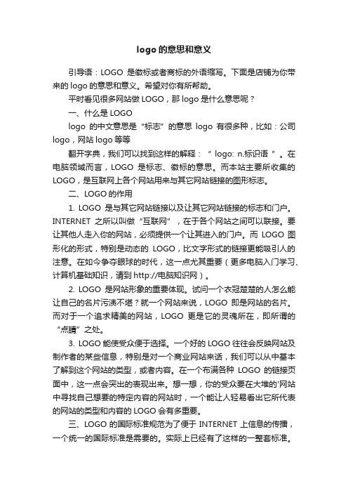 logo的意思和意义