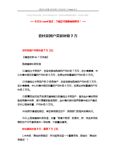 【优质文档】农村贫困户买房补助7万-word范文 (15页)