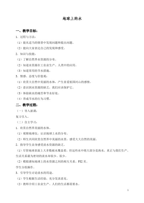 【精编】新苏教版小学三年级科学上册《10地球上的水》教案.doc