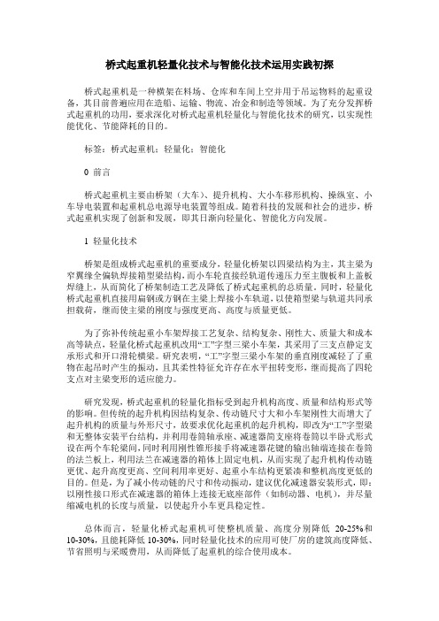 桥式起重机轻量化技术与智能化技术运用实践初探